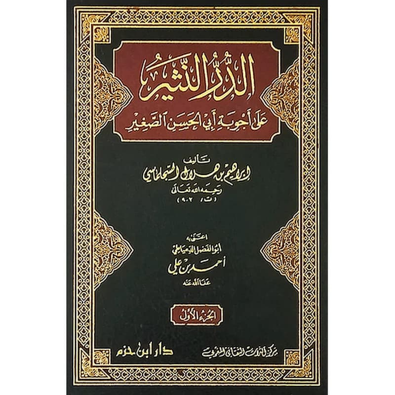 الدر النثير على أجوبة أبي الحسن الصغير 1