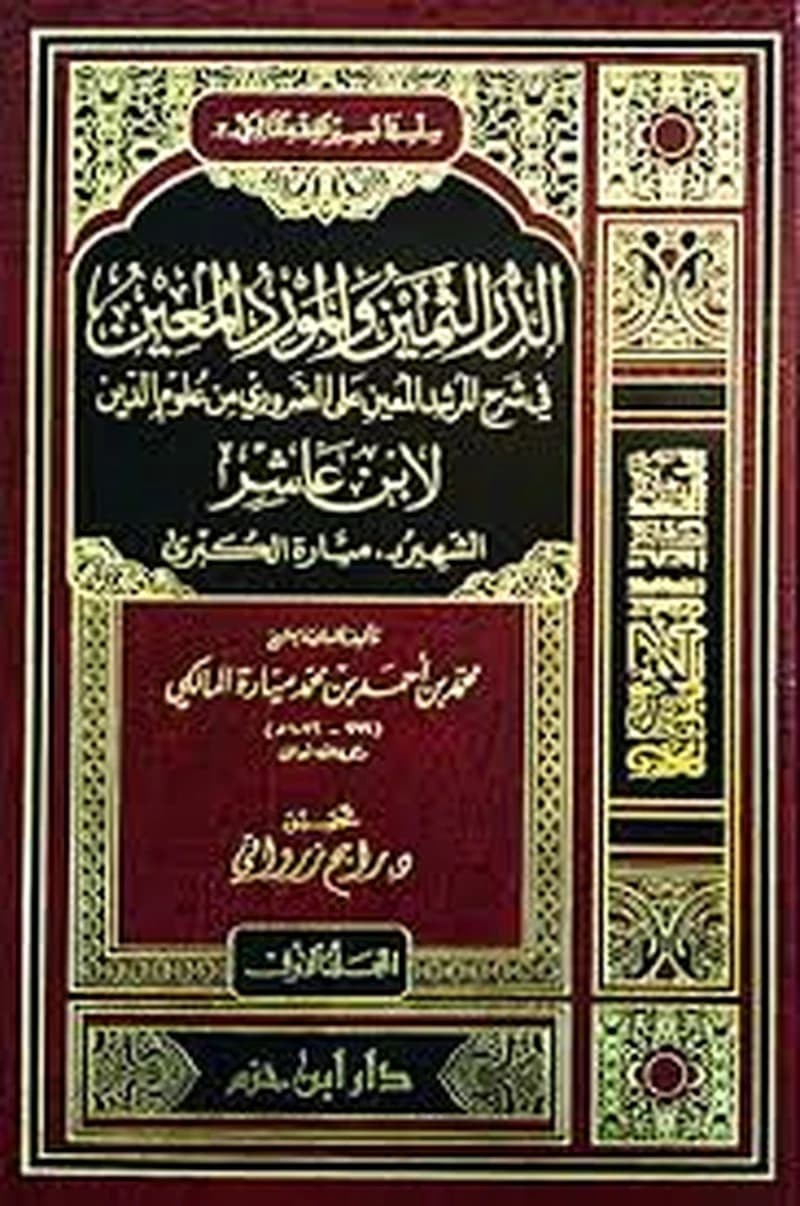 الدر الثمين والمورد المعين شرح المرشد المعين على الضروري من علوم الدين لابن عاشر 1