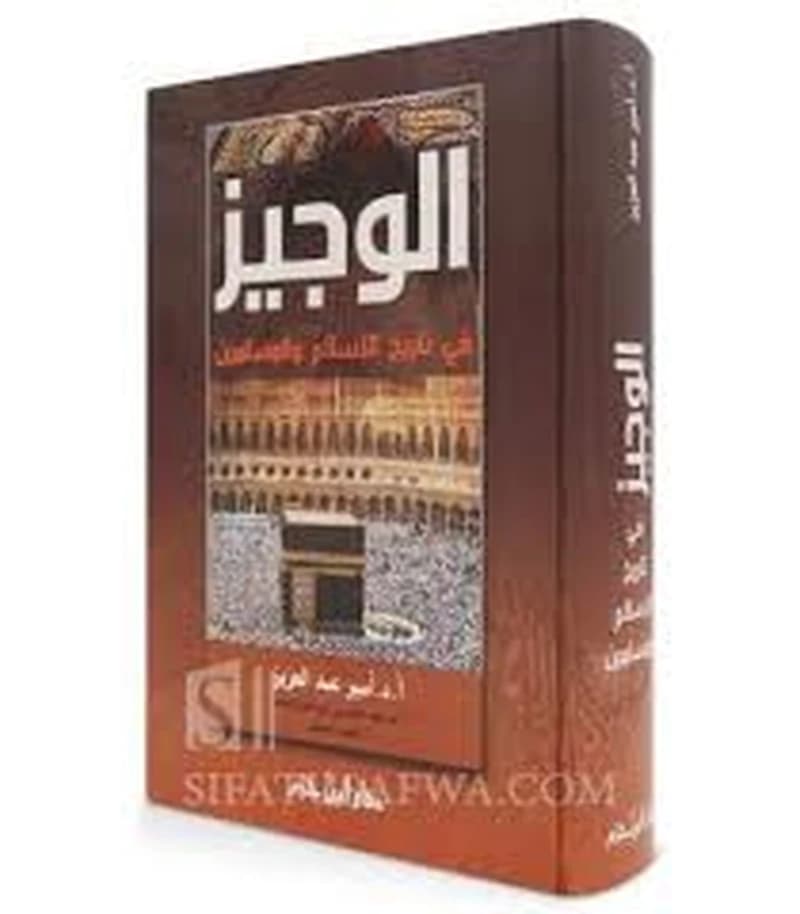 الوجيز في تاريخ الإسلام والمسلمين