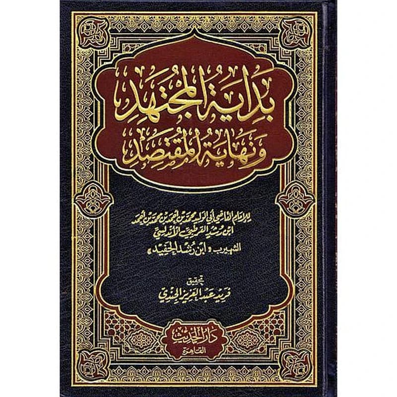 بداية المجتهد ونهاية المقتصد 1