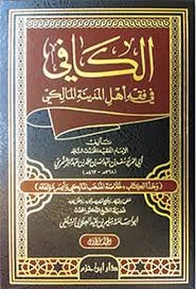 الكافي في فقه أهل المدينة المالكي 1