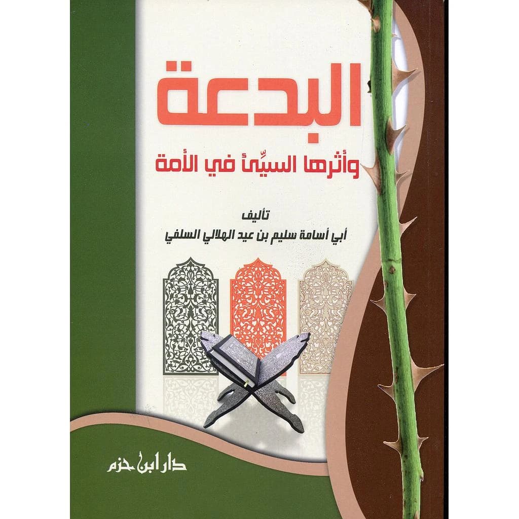 البدعة وأثرها السيئ في الأمة