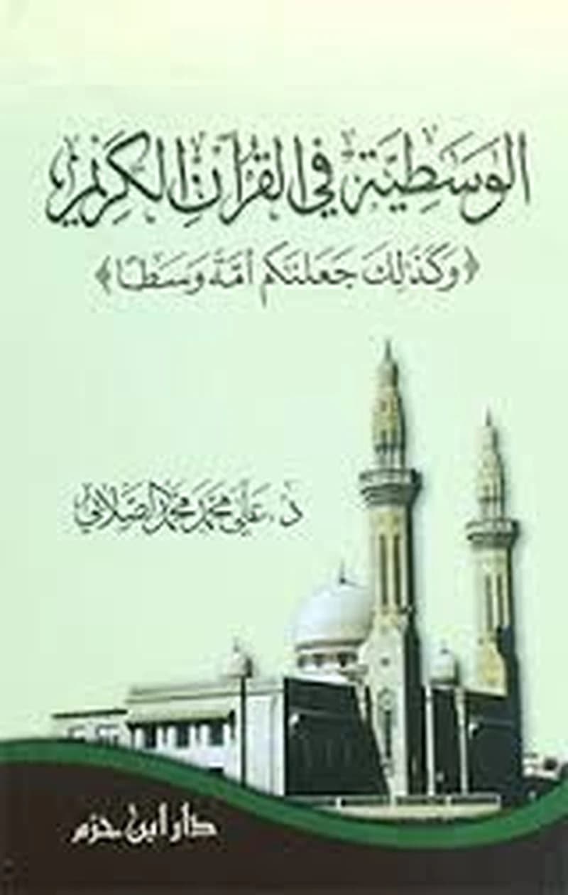 الوسطية في القرآن الكريم