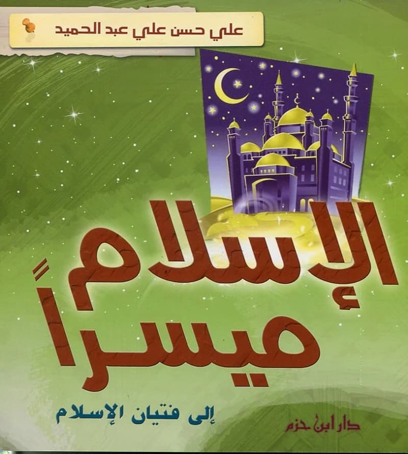 الإسلام ميسرا إلى فتيان الإسلام