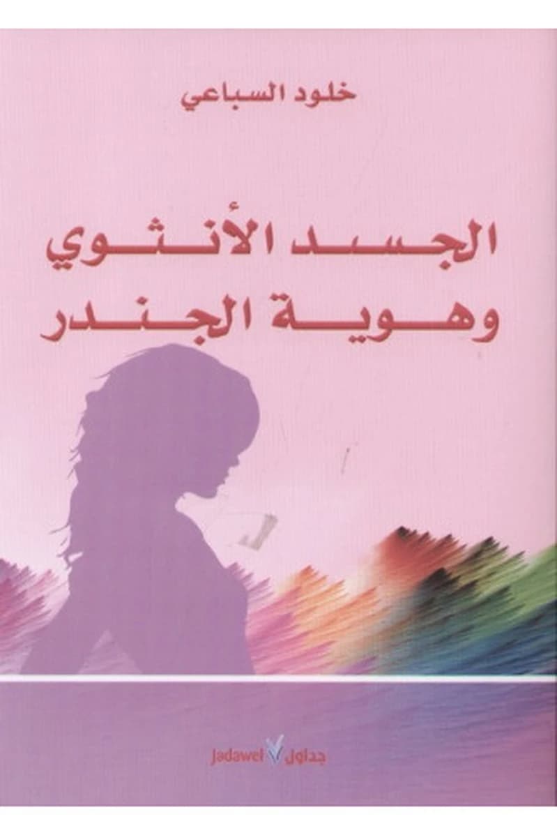 الجسد الأنثوي وهوية الجندر