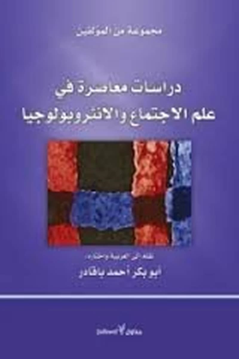 دراسات معاصرة في علم الاجتماع والأنثروبولوجيا