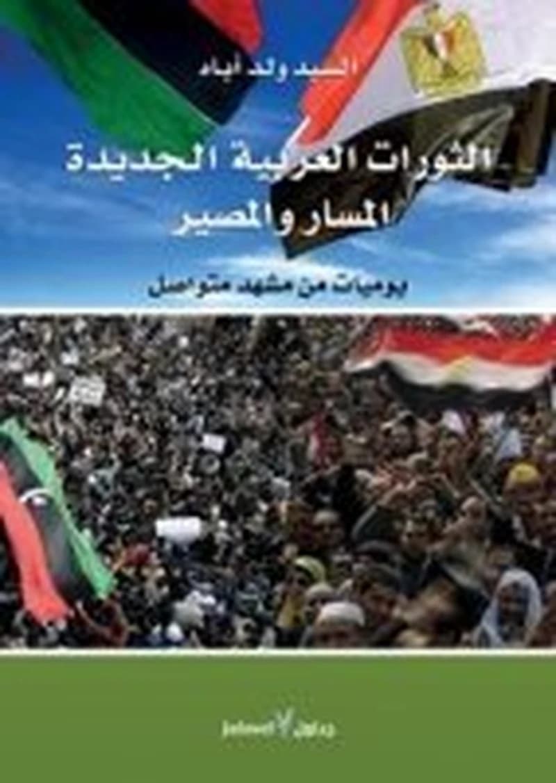الثورات العربية الجديدة المسار والمصير