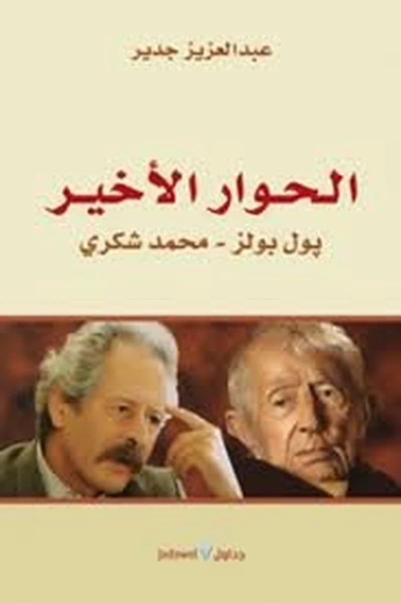 الحوار الأخير بول بولز محمد شكري