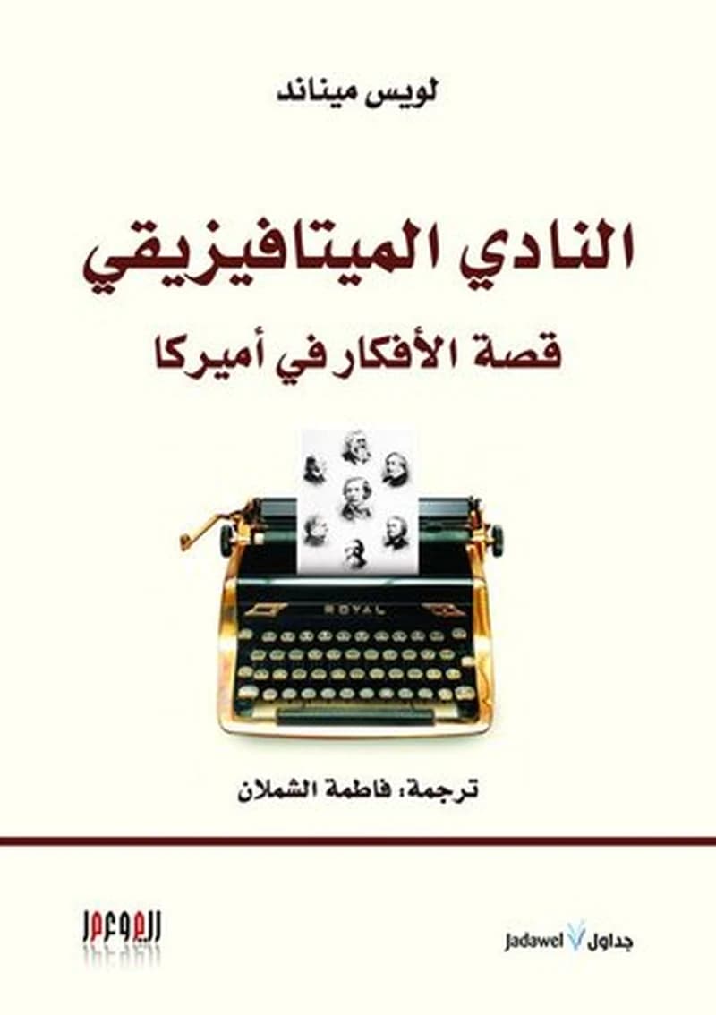 النادي الميتافيزيقي