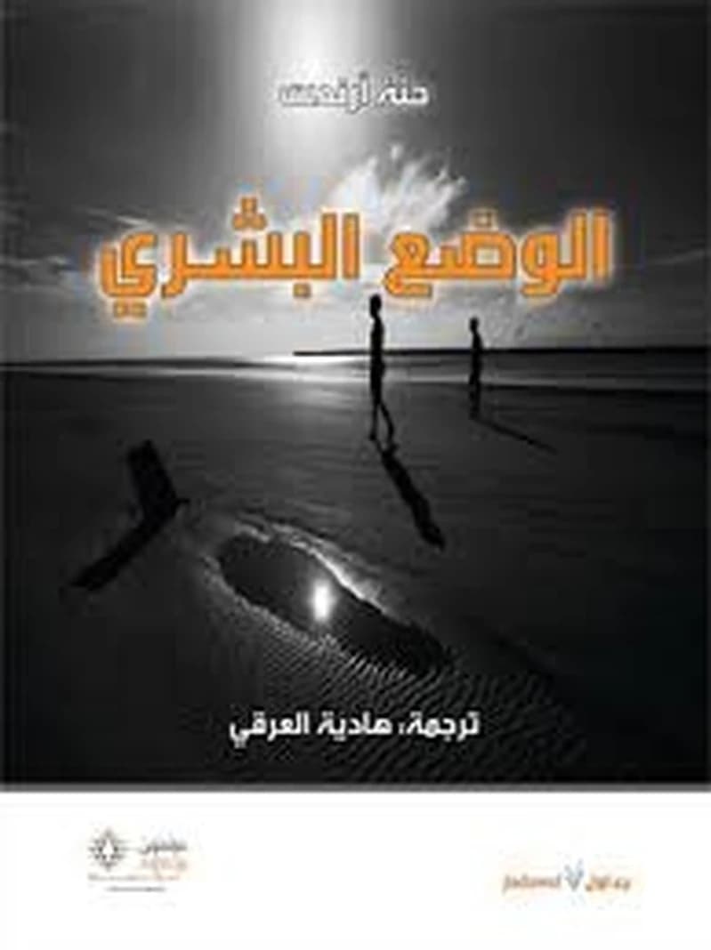 الوضع البشري