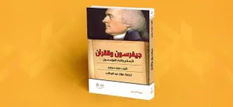 جيفرسون والقرآن