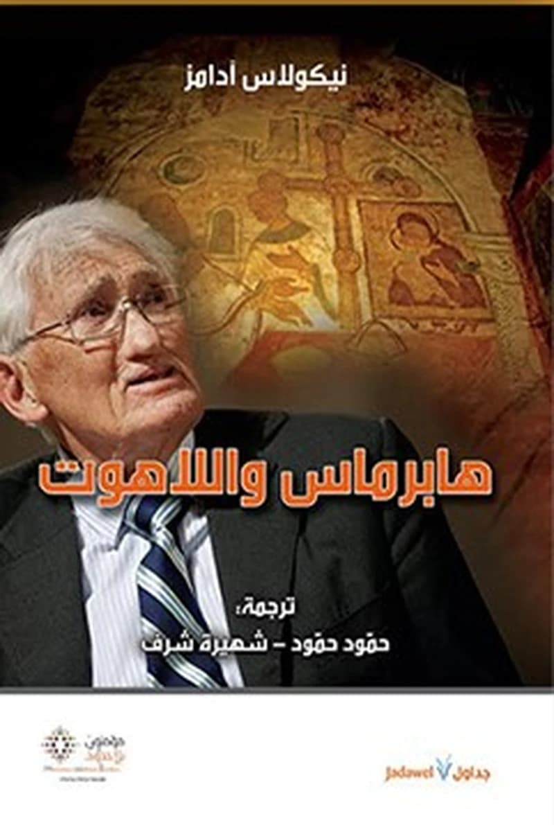 هابرماس واللاهوت