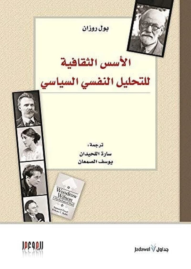 الأسس الثقافية للتحليل النفسي السياسي