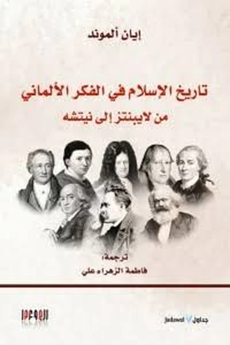 تاريخ الإسلام في الفكر الألماني من لايبنتز إلى نيتشه