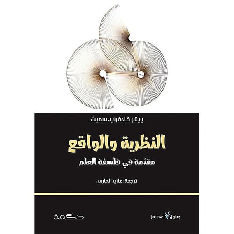النظرية والواقع مقدمة في فلسفة العلم