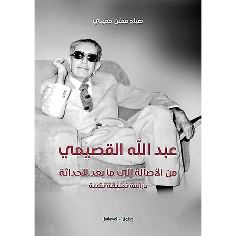 عبد الله القصيمي من الاصالة الى ما بعد الحداثة