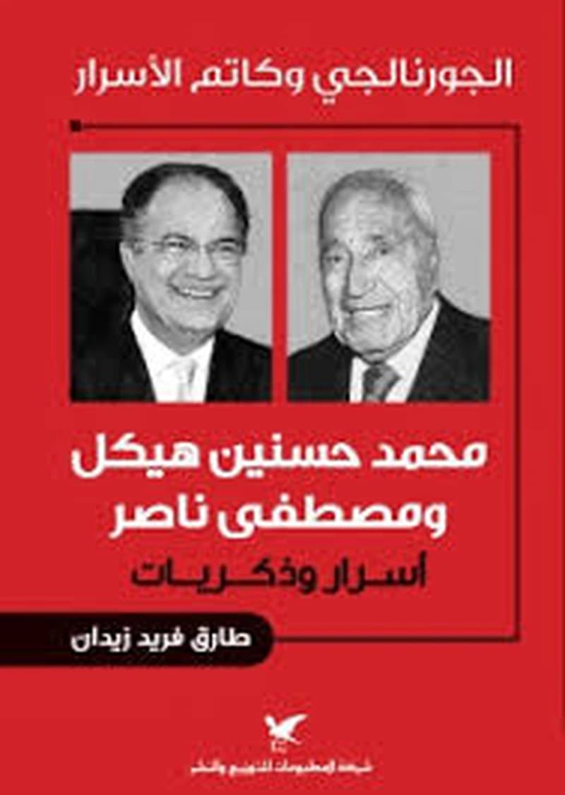 الجورنالجي وكاتم الأسرار
