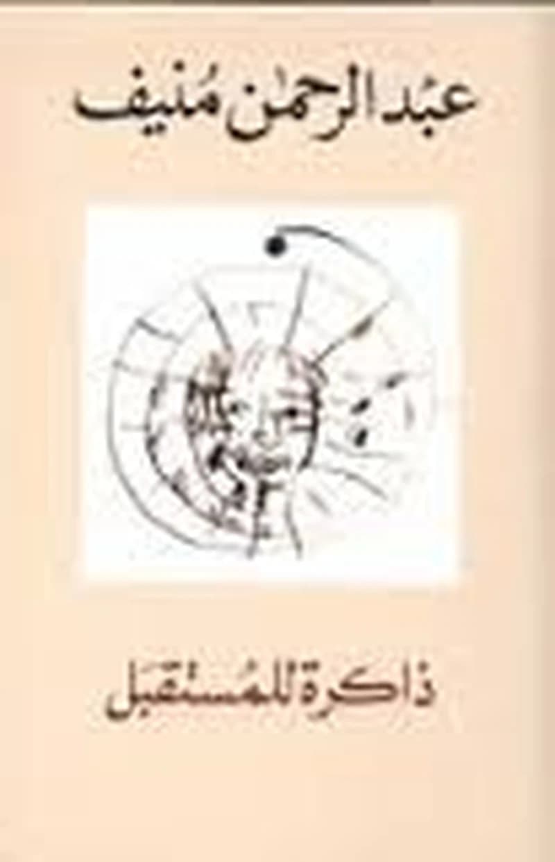 ذاكرة للمستقبل