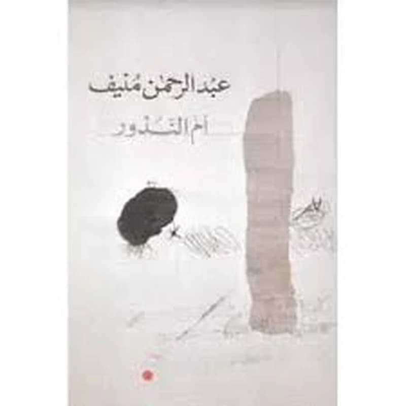 أم النذور