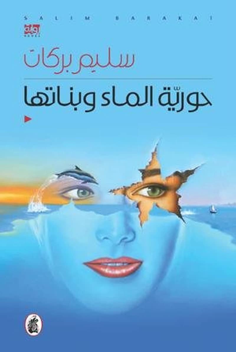حورية الماء وبناتها
