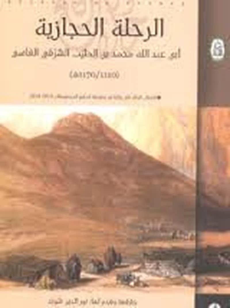 الرحلة الحجازية 1110-1170م