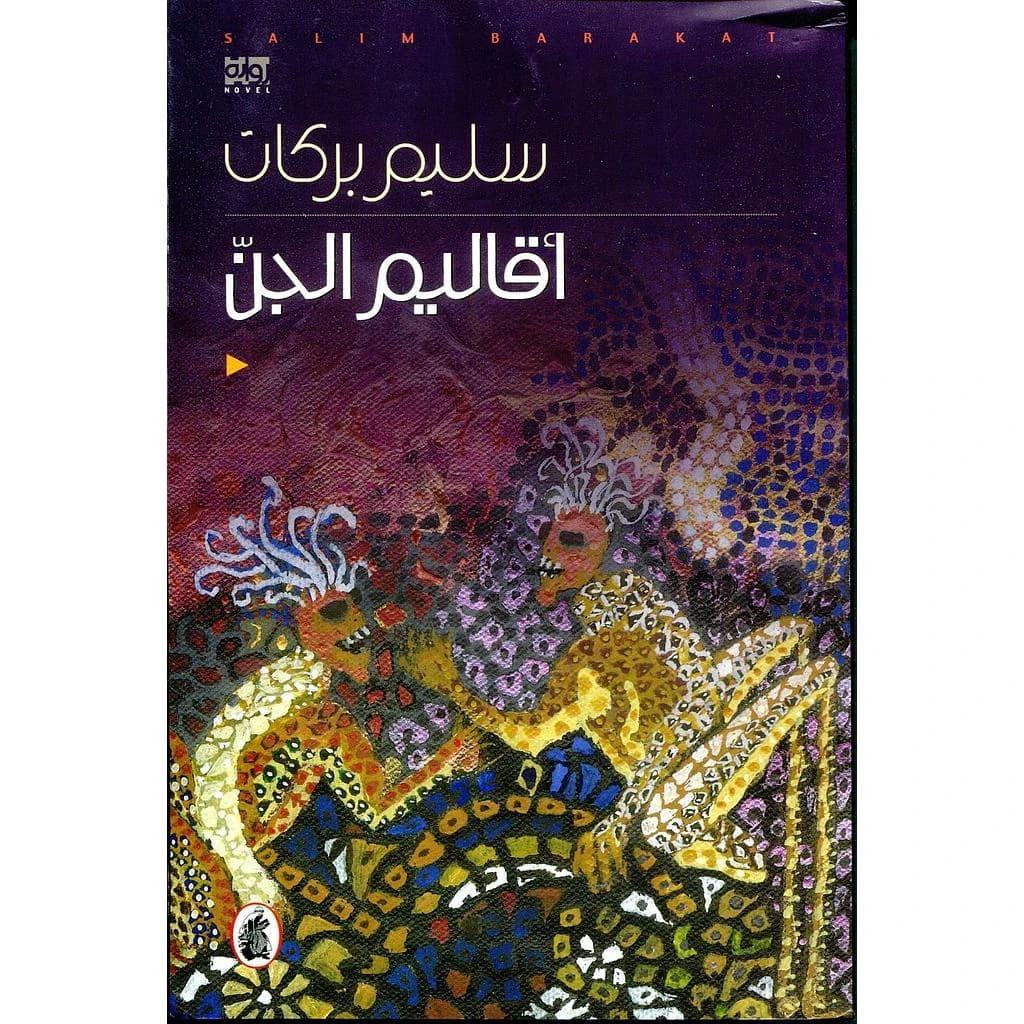 أقاليم الجن
