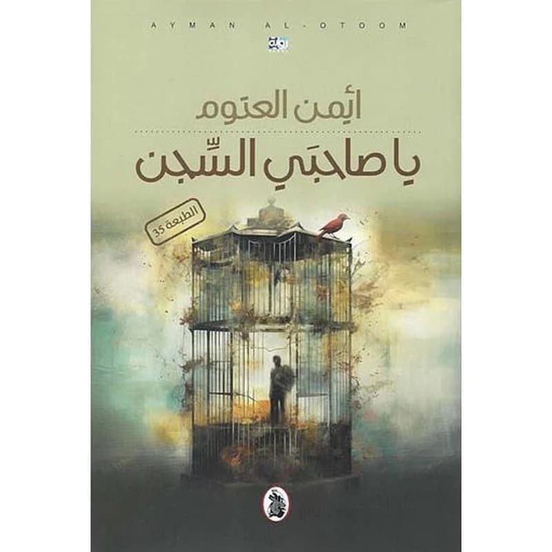 ياصاحبي السجن