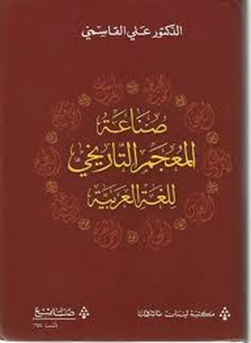 صناعة المعجم التاريخي للغة العربية