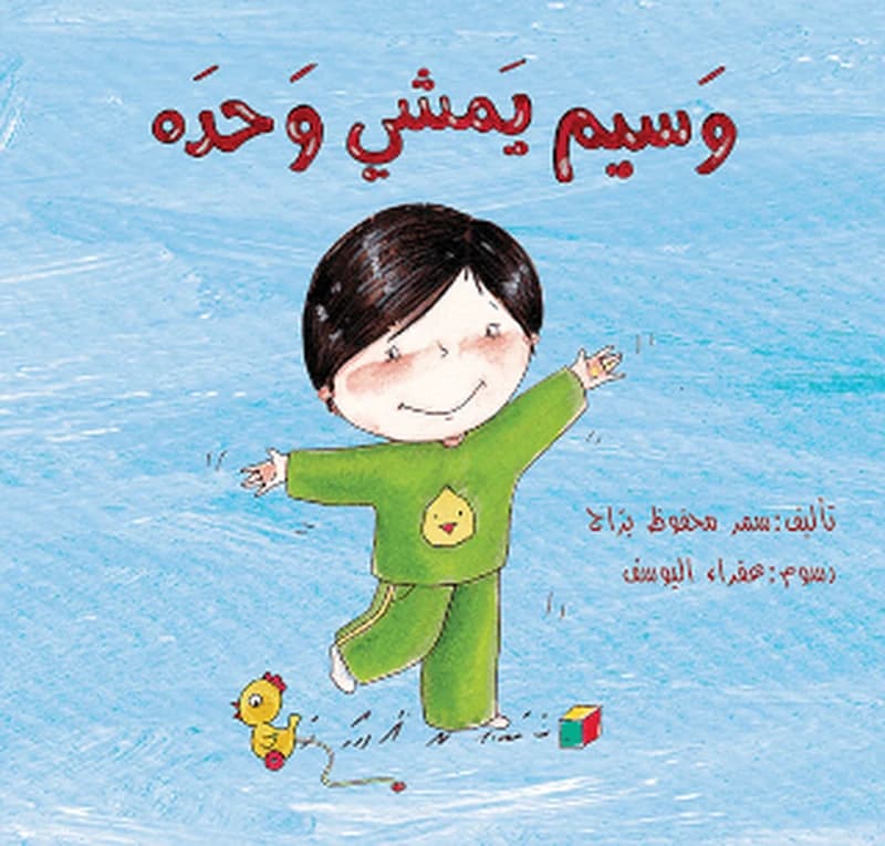 وسيم يمشي وحده