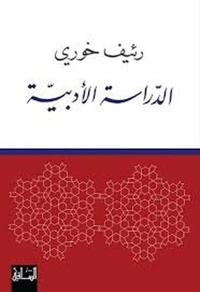 الدراسة الأدبية