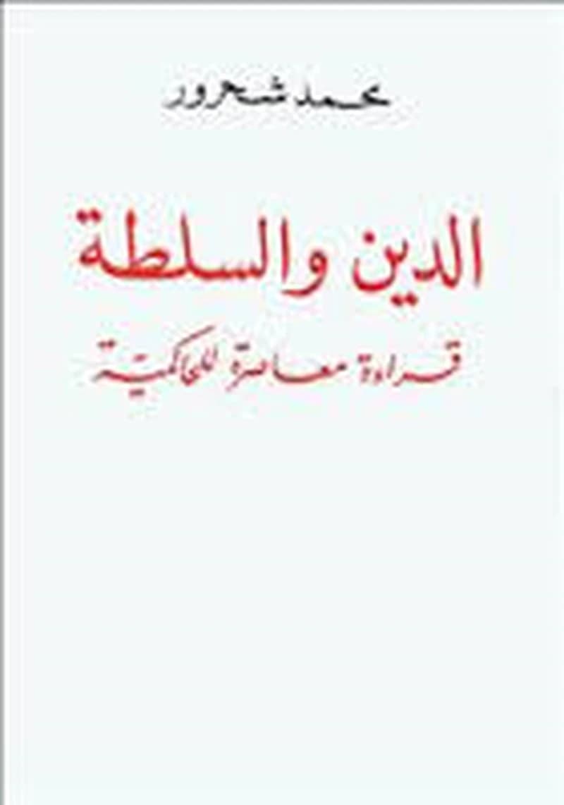 الدين و السلطة