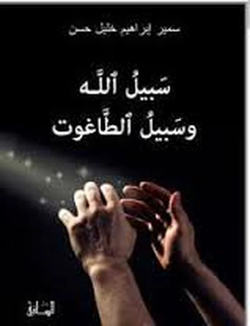 سبيل الله وسبيل الطاغوت