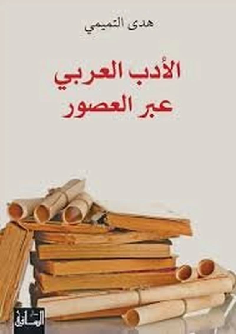 الأدب العربي عبر العصور