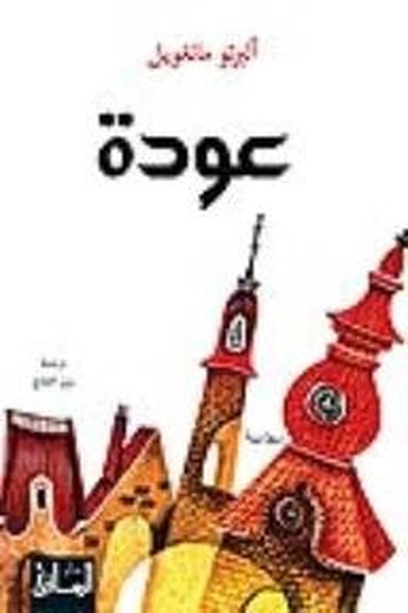 عودة