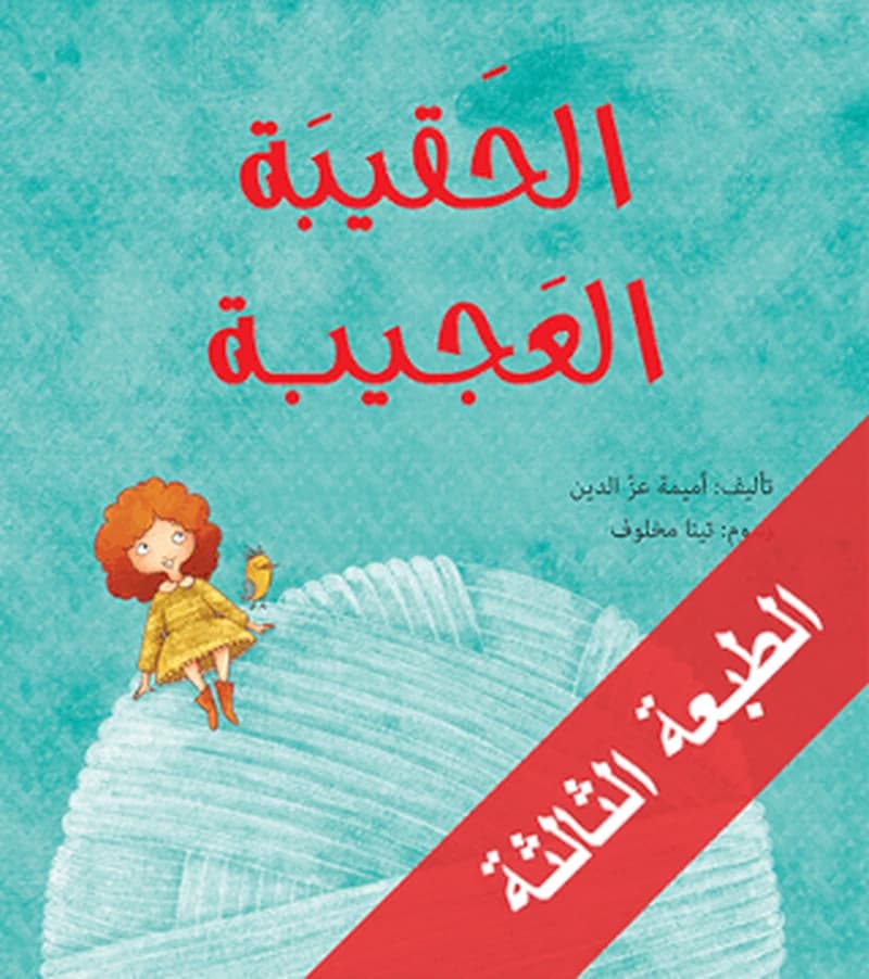 الحَقيبَة العَجيبة