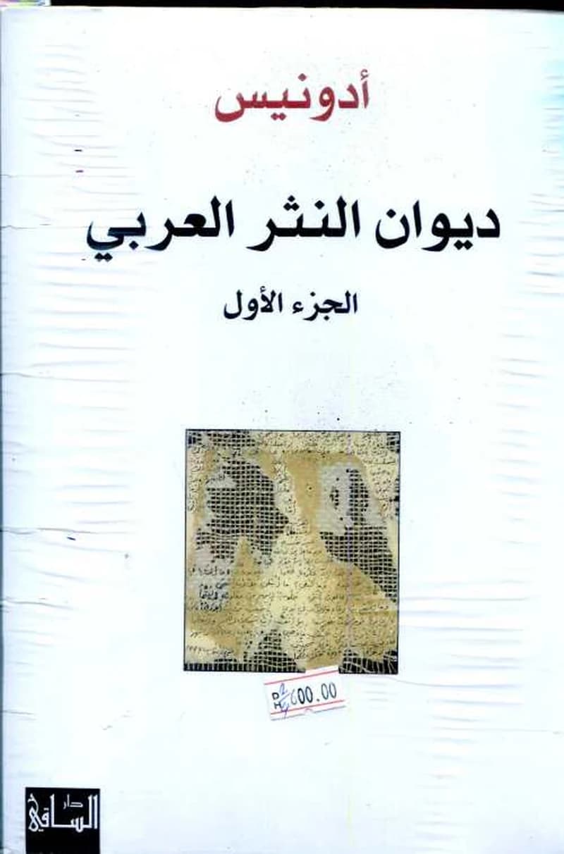 ديوان النثر العربي 1