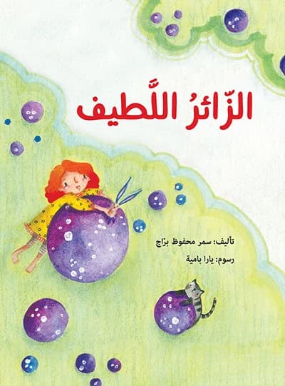 Al-zāʾir al-laṭīf