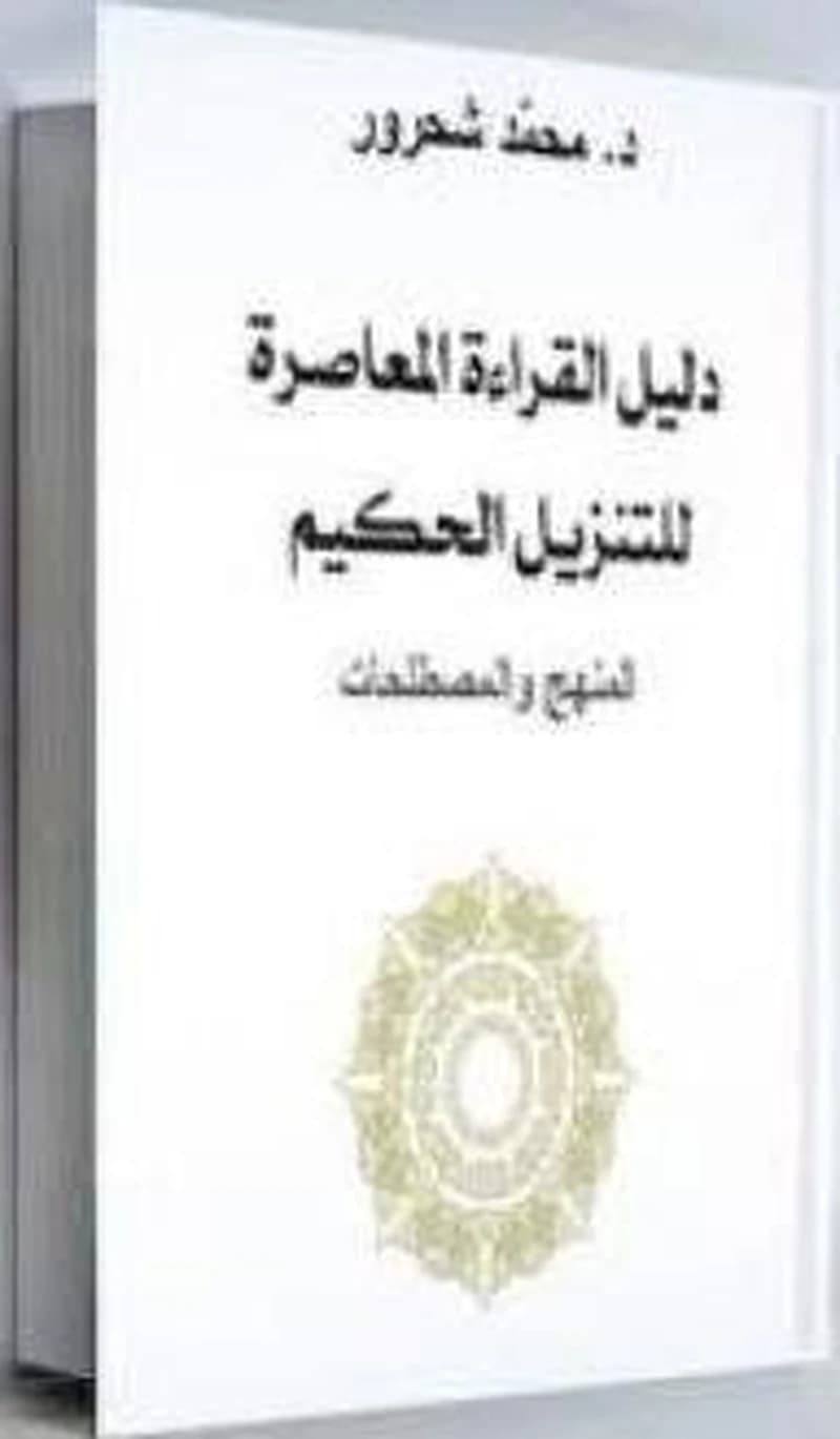 دليل القراءة المعاصرة للتنزيل الحكيم المنهج والمصطلحات