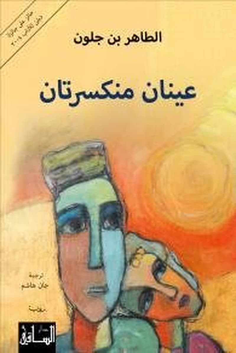 عينان منكسرتان