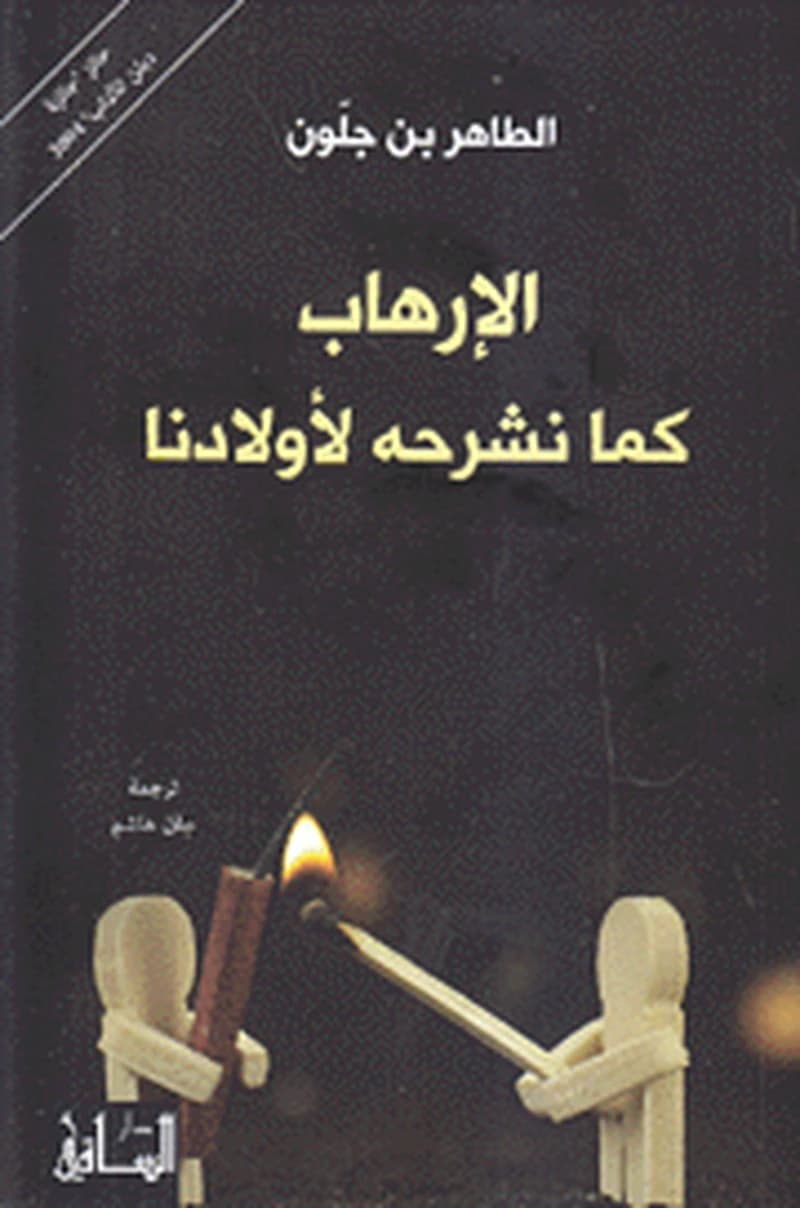 الإرهاب كما نشرحه لأولادنا