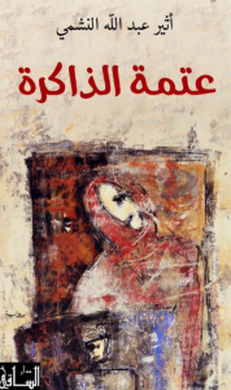 عتمة الذاكرة