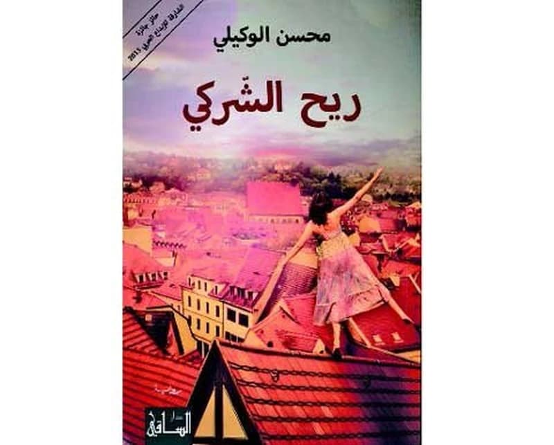 ريح الشركي