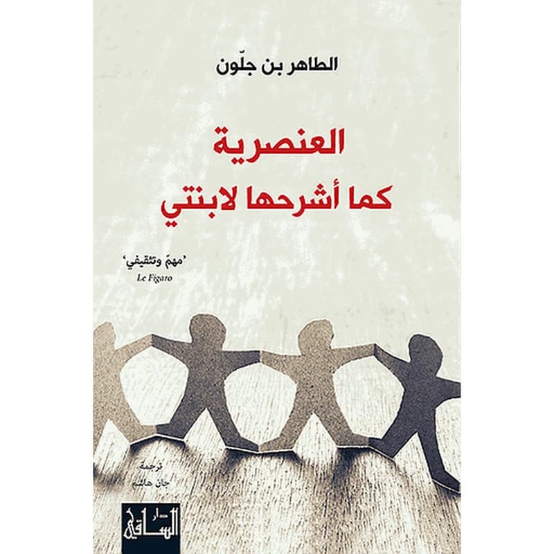 العنصرية كما أشرحها لابنتي