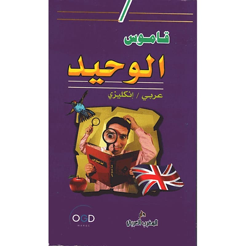 قاموس الوحيد عربي انجليزي Dictionnaire AL-WAHID arabe