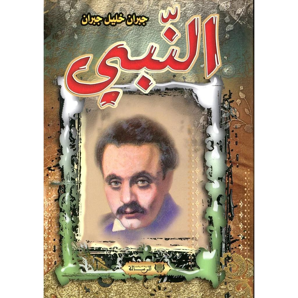 النبي