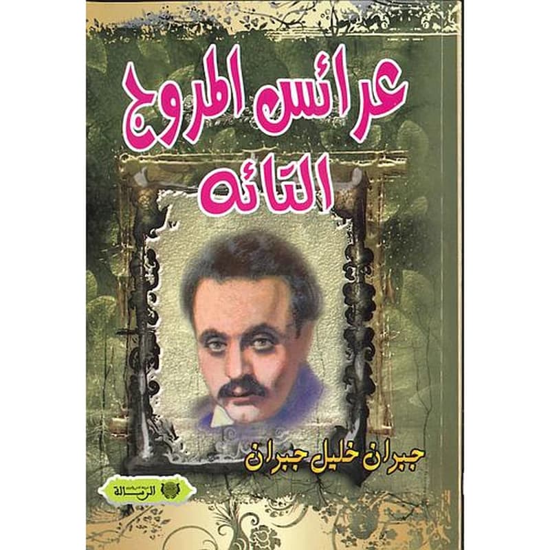 عرائس المروج التائه