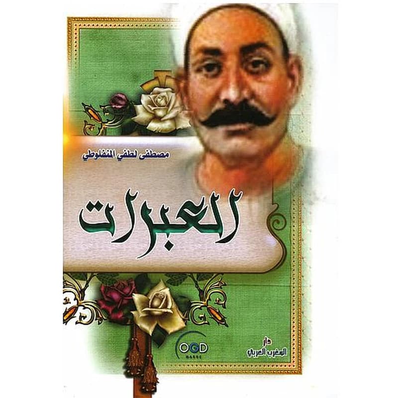 العبرات