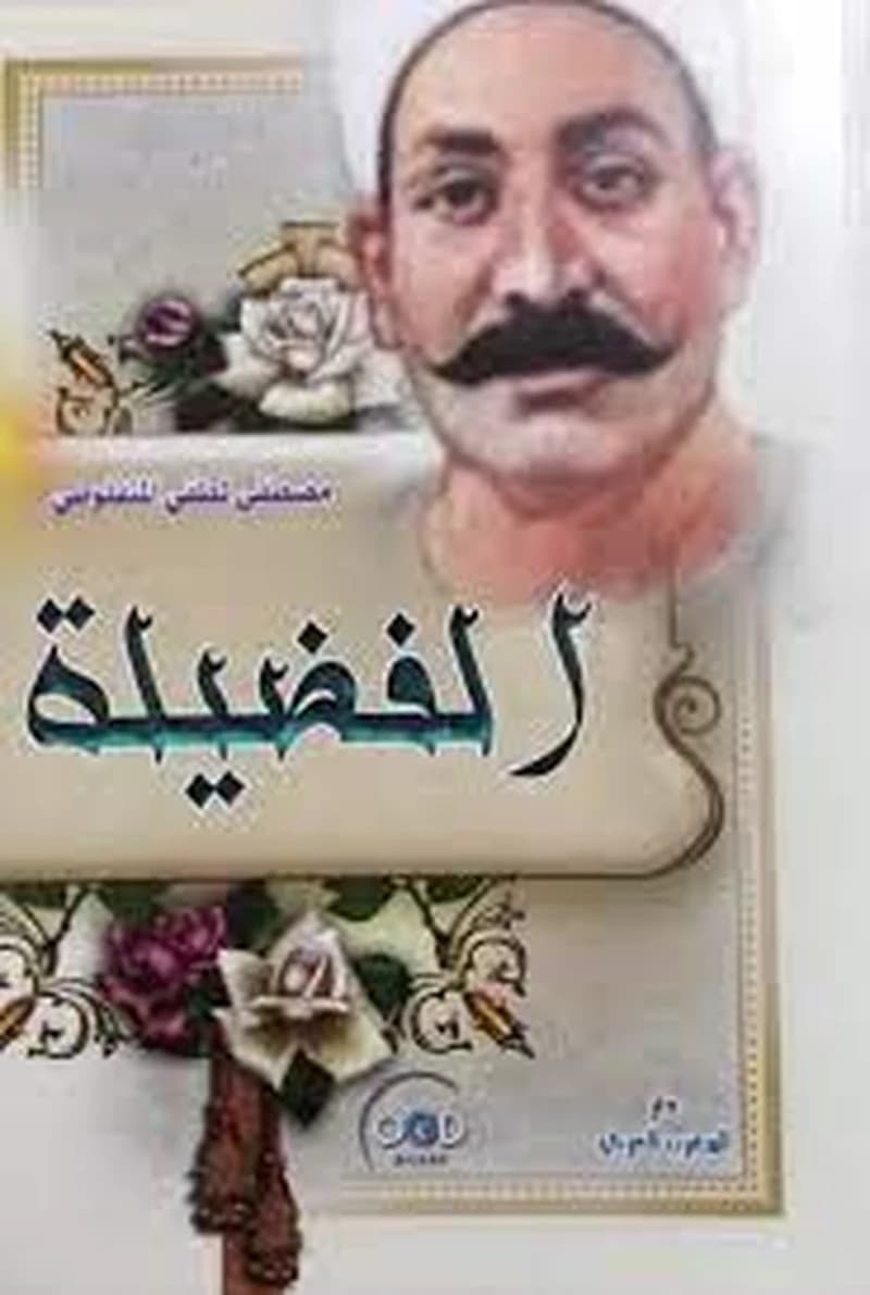 الفضيلة