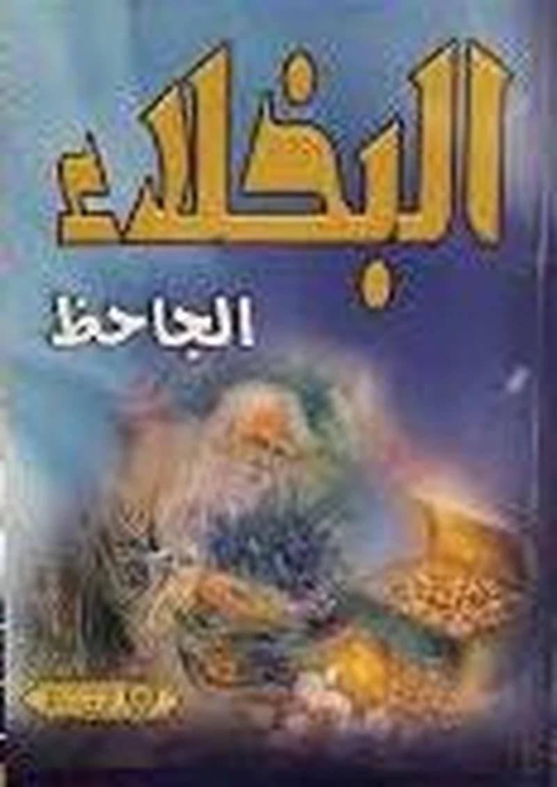 البخلاء
