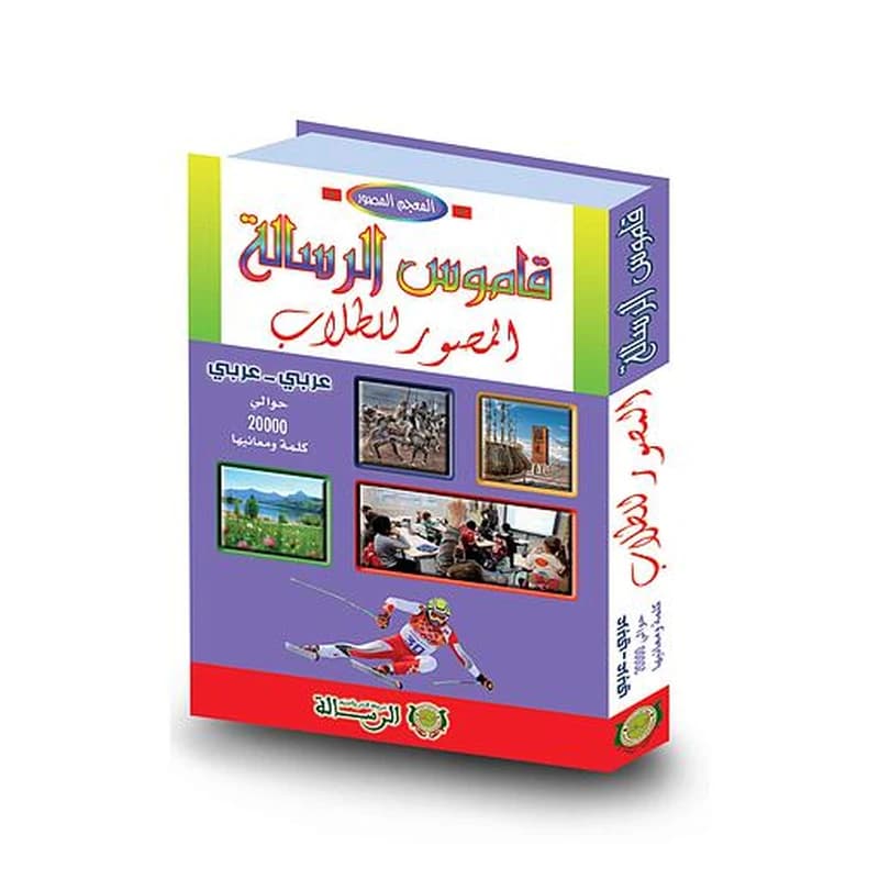 قاموس الرسالة المصور للطلاب عربي عربي